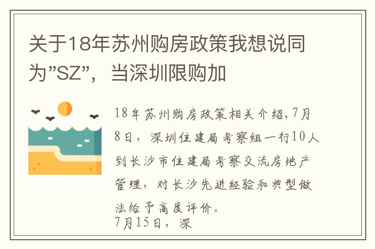 关于18年苏州购房政策我想说同为"SZ"，当深圳限购加码，苏州购房政策如何？