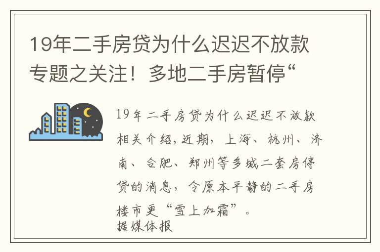 19年二手房贷为什么迟迟不放款专题之关注！多地二手房暂停“放贷”！长沙情况怎么样？