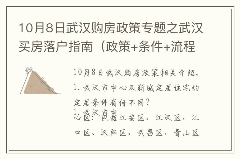 10月8日武汉购房政策专题之武汉买房落户指南（政策+条件+流程+材料）以及个人买房心得