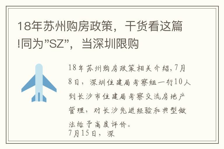 18年苏州购房政策，干货看这篇!同为"SZ"，当深圳限购加码，苏州购房政策如何？