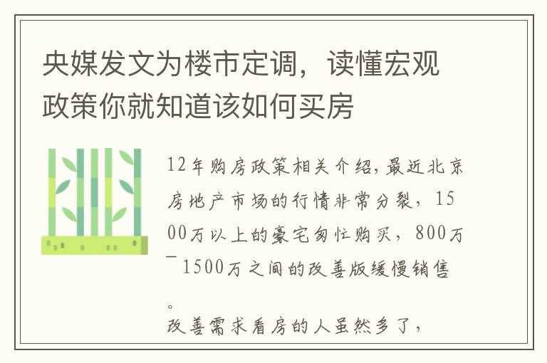 央媒发文为楼市定调，读懂宏观政策你就知道该如何买房