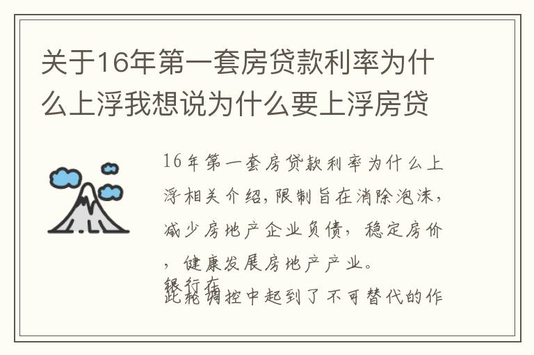 关于16年第一套房贷款利率为什么上浮我想说为什么要上浮房贷利率，银行限贷房价就能下跌吗？三点给予破解