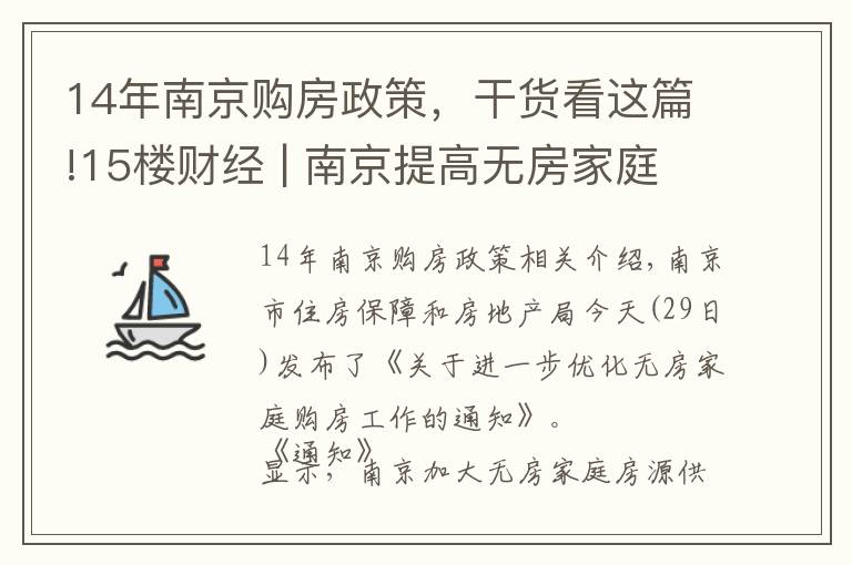 14年南京购房政策，干货看这篇!15楼财经 | 南京提高无房家庭购房门槛，需2年无房、连缴12月城镇社保