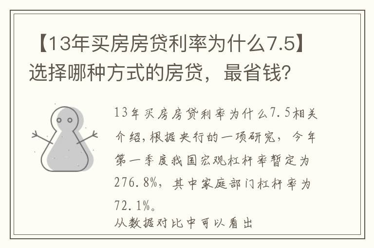 【13年买房房贷利率为什么7.5】选择哪种方式的房贷，最省钱？