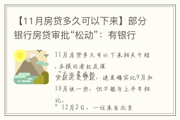 【11月房贷多久可以下来】部分银行房贷审批“松动”：有银行一天即可批贷