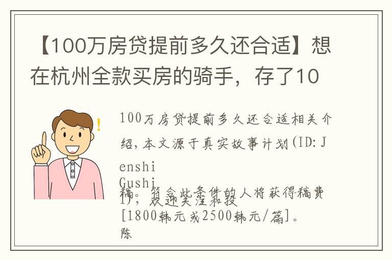 【100万房贷提前多久还合适】想在杭州全款买房的骑手，存了100万