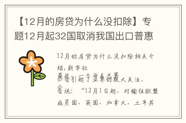 【12月的房贷为什么没扣除】专题12月起32国取消我国出口普惠制待遇？系误读