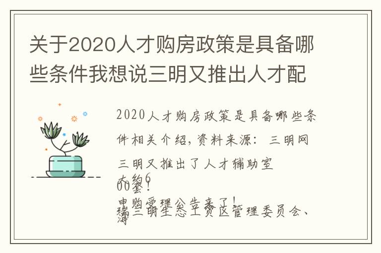 关于2020人才购房政策是具备哪些条件我想说三明又推出人才配套房，约600套！申购受理通告来啦