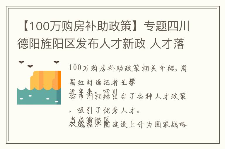 【100万购房补助政策】专题四川德阳旌阳区发布人才新政 人才落户最高可获20万元购房补贴