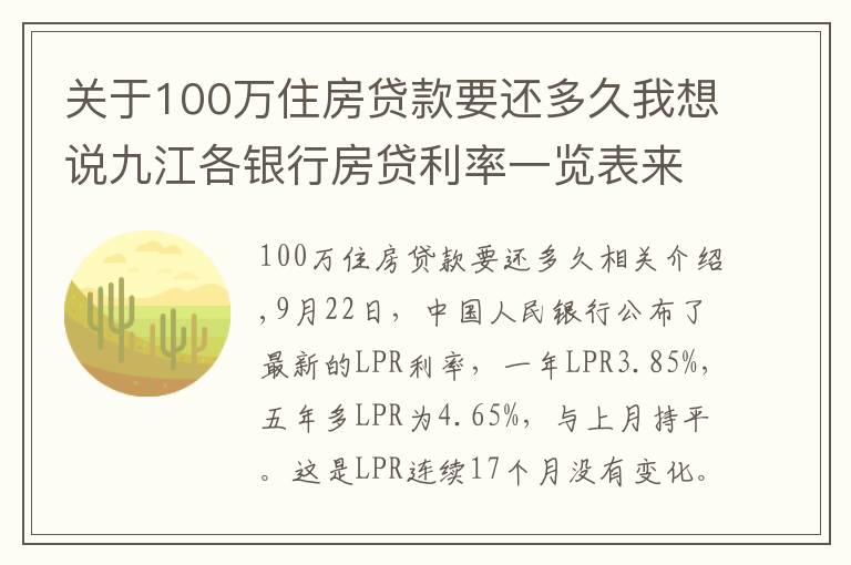 关于100万住房贷款要还多久我想说九江各银行房贷利率一览表来了！买房必看