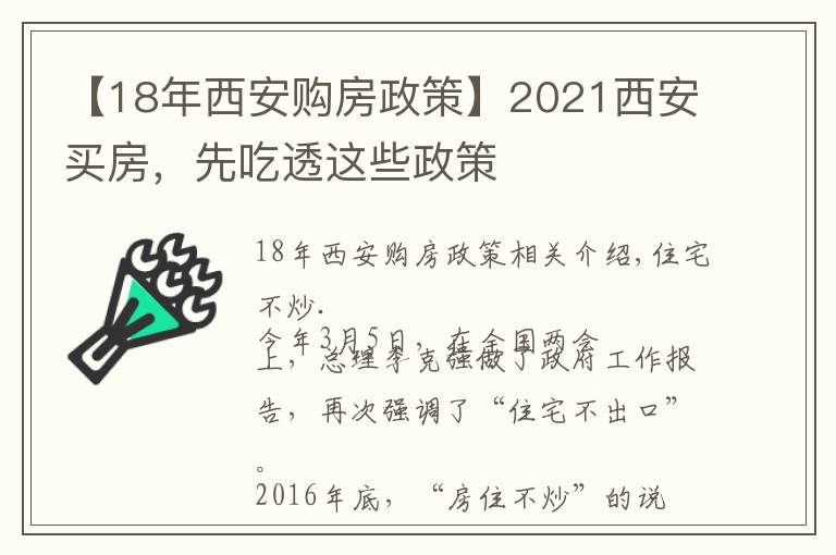 【18年西安购房政策】2021西安买房，先吃透这些政策