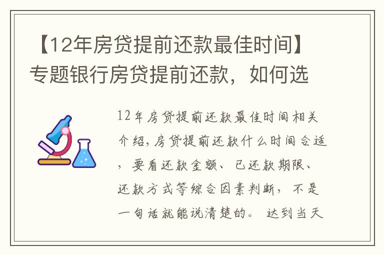 【12年房贷提前还款最佳时间】专题银行房贷提前还款，如何选择最佳时机？