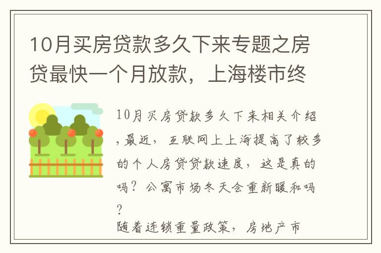10月买房贷款多久下来专题之房贷最快一个月放款，上海楼市终于回暖了？