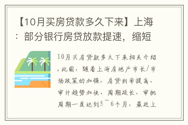 【10月买房贷款多久下来】上海：部分银行房贷放款提速，缩短致2个月