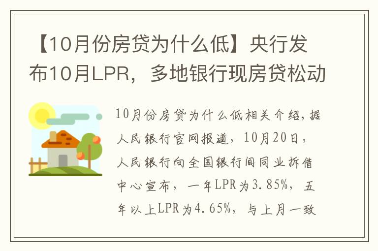 【10月份房贷为什么低】央行发布10月LPR，多地银行现房贷松动，宁波尚未变化