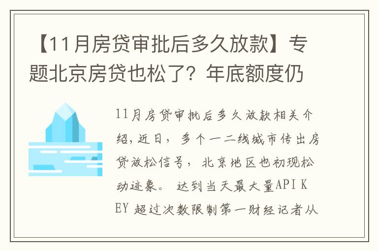 【11月房贷审批后多久放款】专题北京房贷也松了？年底额度仍紧，部分银行明年1月或集中放款