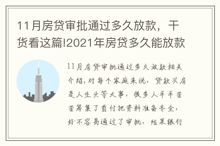 11月房贷审批通过多久放款，干货看这篇!2021年房贷多久能放款