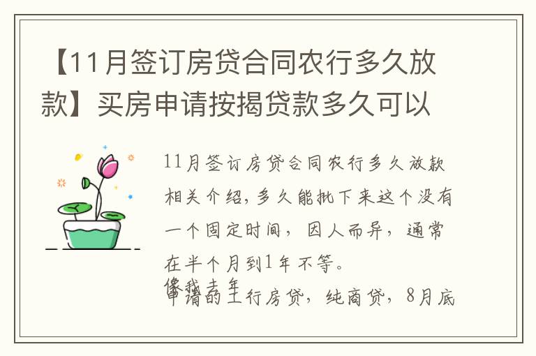 【11月签订房贷合同农行多久放款】买房申请按揭贷款多久可以下来？