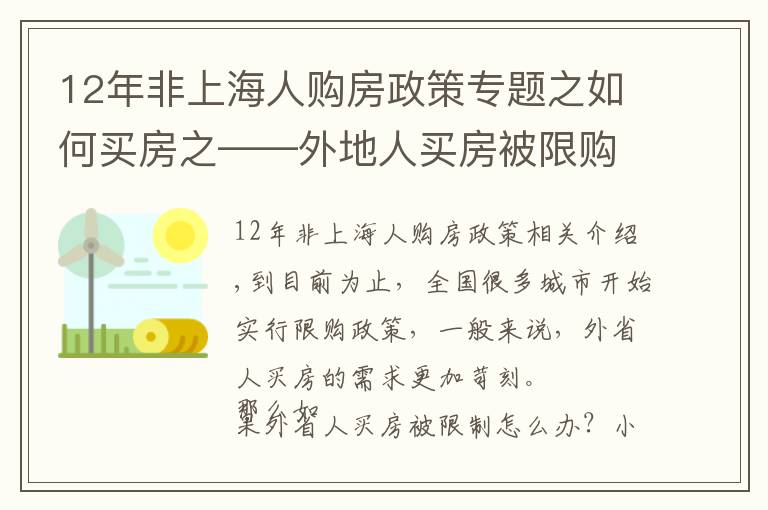12年非上海人购房政策专题之如何买房之——外地人买房被限购