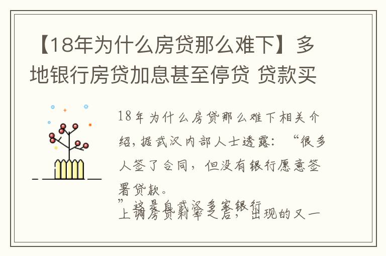 【18年为什么房贷那么难下】多地银行房贷加息甚至停贷 贷款买房或将更难