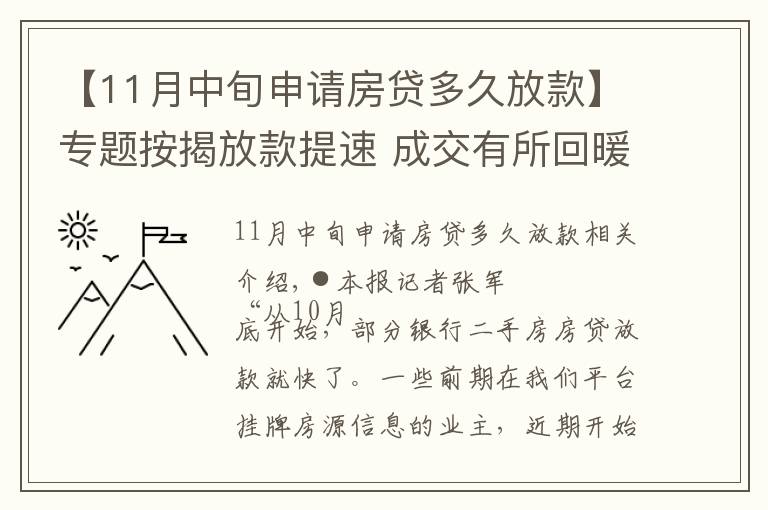 【11月中旬申请房贷多久放款】专题按揭放款提速 成交有所回暖