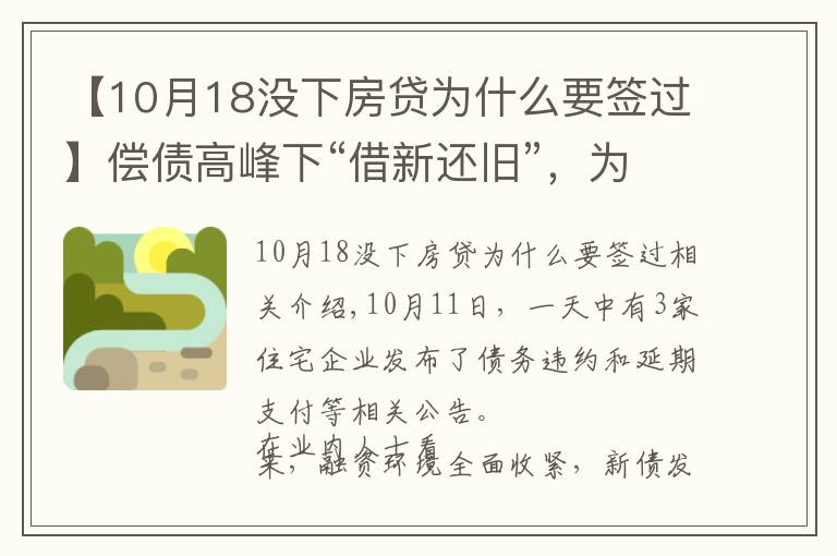 【10月18没下房贷为什么要签过】偿债高峰下“借新还旧”，为何依然难解房企债务危机？