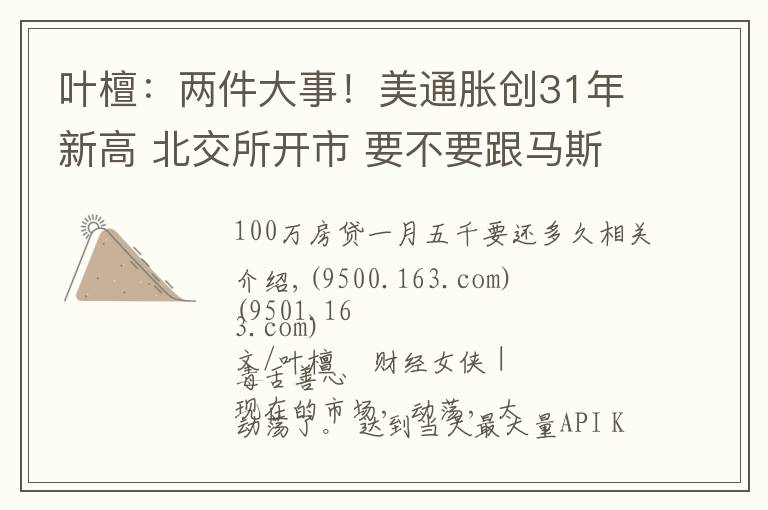 叶檀：两件大事！美通胀创31年新高 北交所开市 要不要跟马斯克走？