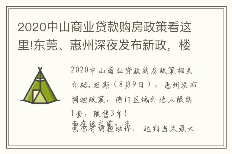 2020中山商业贷款购房政策看这里!东莞、惠州深夜发布新政，楼市严控！深圳人还能买哪里？