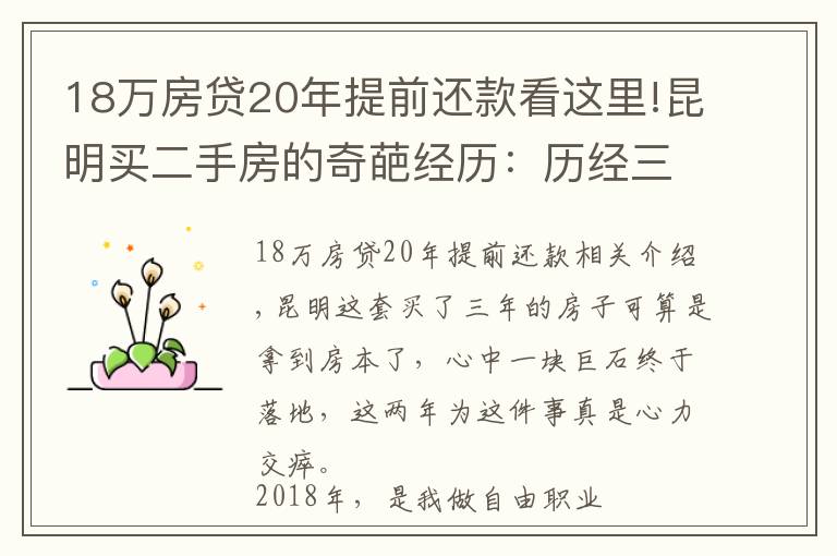 18万房贷20年提前还款看这里!昆明买二手房的奇葩经历：历经三年，借给对方十几万终于拿到房本