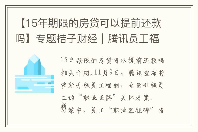 【15年期限的房贷可以提前还款吗】专题桔子财经｜腾讯员工福利升级，入职15年可选择提前退休