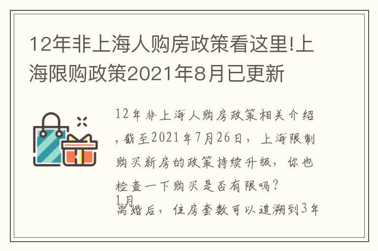 12年非上海人购房政策看这里!上海限购政策2021年8月已更新