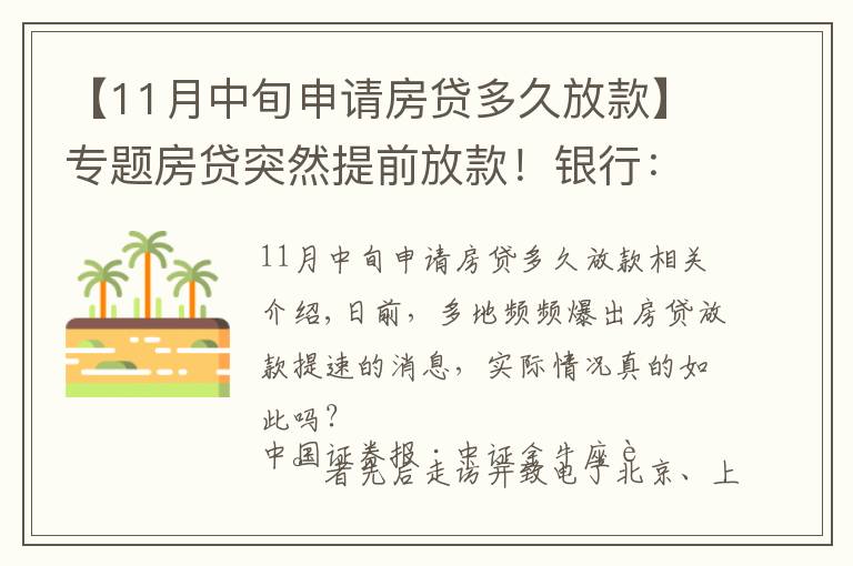 【11月中旬申请房贷多久放款】专题房贷突然提前放款！银行：审慎基调未变，预计明年1月迎来新额度释放