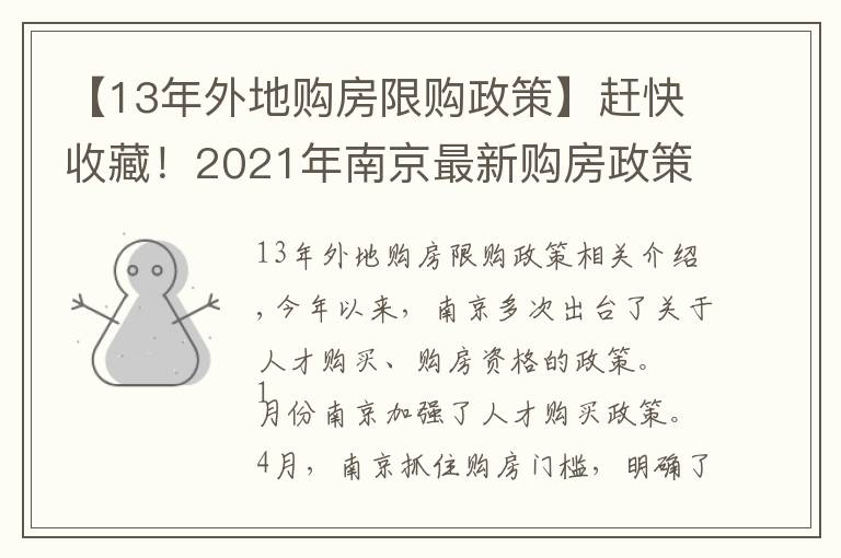 【13年外地购房限购政策】赶快收藏！2021年南京最新购房政策、贷款、落户政策解读