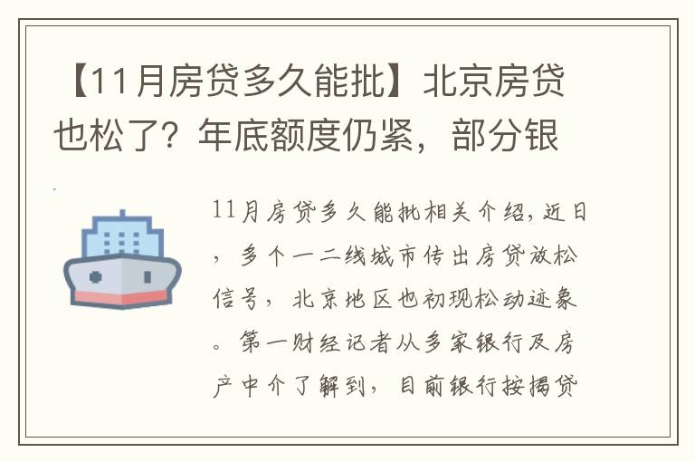 【11月房贷多久能批】北京房贷也松了？年底额度仍紧，部分银行明年1月或集中放款