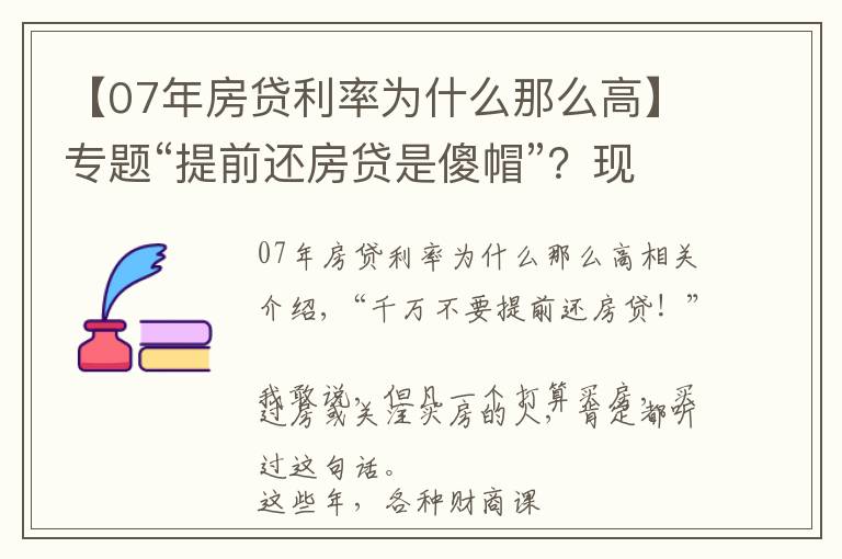 【07年房贷利率为什么那么高】专题“提前还房贷是傻帽”？现在还信这句话的人，该醒醒了