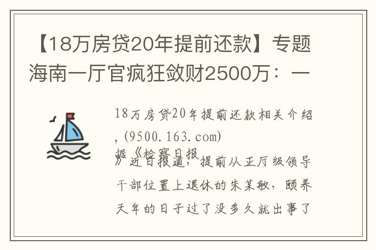 【18万房贷20年提前还款】专题海南一厅官疯狂敛财2500万：一口气买18套房！还庇护妻子、黑老大开赌场