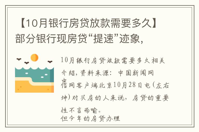 【10月银行房贷放款需要多久】部分银行现房贷“提速”迹象，能快点拿到买房钱吗？