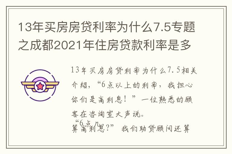 13年买房房贷利率为什么7.5专题之成都2021年住房贷款利率是多少？