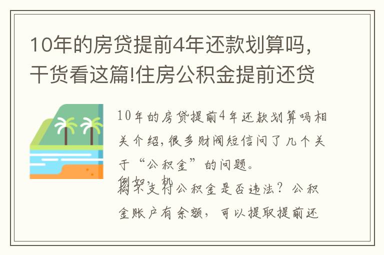 10年的房贷提前4年还款划算吗，干货看这篇!住房公积金提前还贷，划算吗？