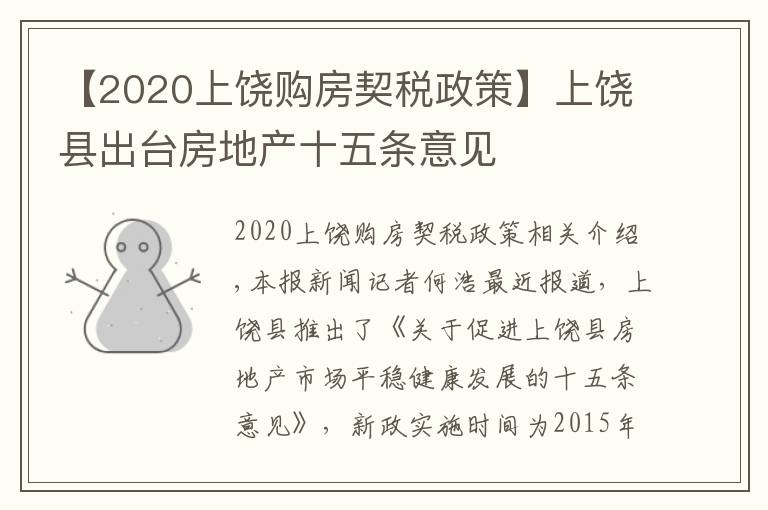 【2020上饶购房契税政策】上饶县出台房地产十五条意见