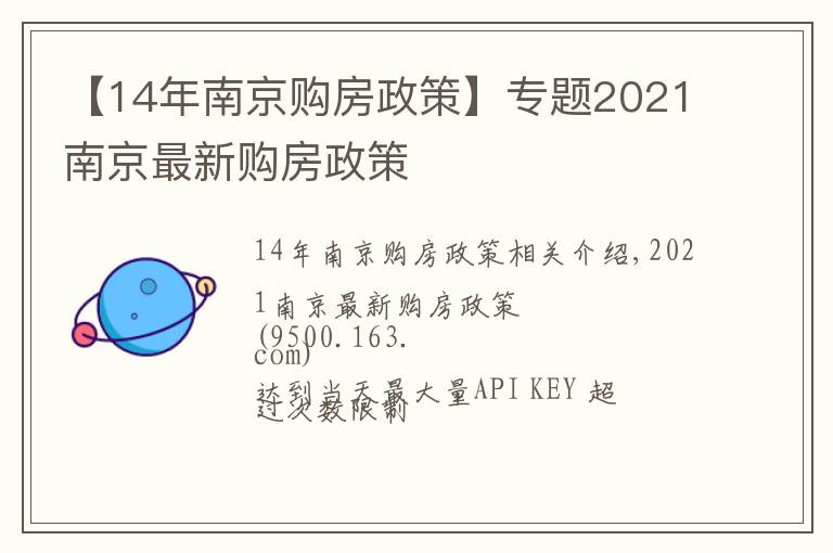 【14年南京购房政策】专题2021南京最新购房政策