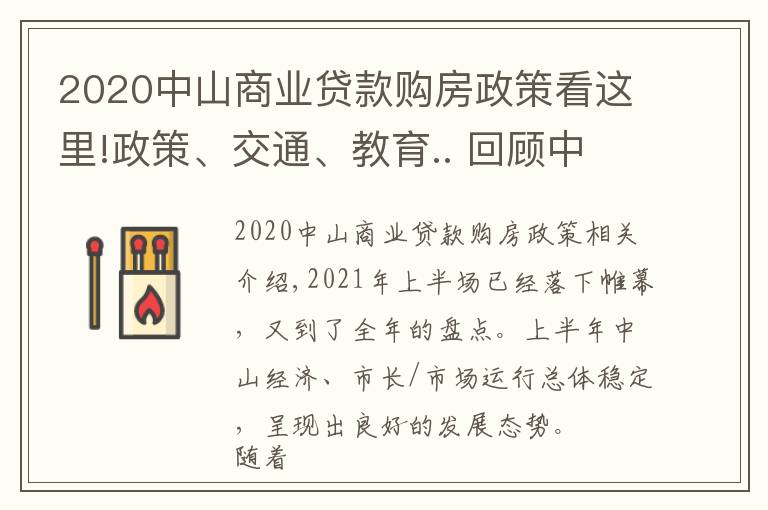 2020中山商业贷款购房政策看这里!政策、交通、教育.. 回顾中山上半年，哪个关键词最适用于你？