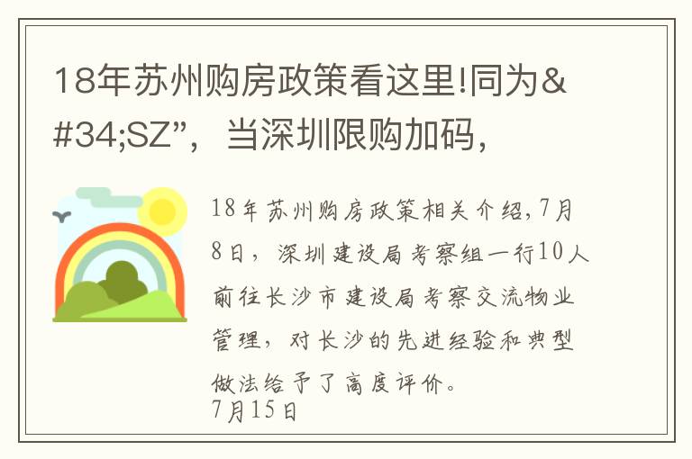 18年苏州购房政策看这里!同为"SZ"，当深圳限购加码，苏州购房政策如何？