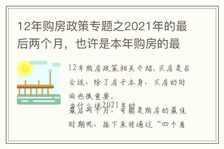 12年购房政策专题之2021年的最后两个月，也许是本年购房的最佳时期