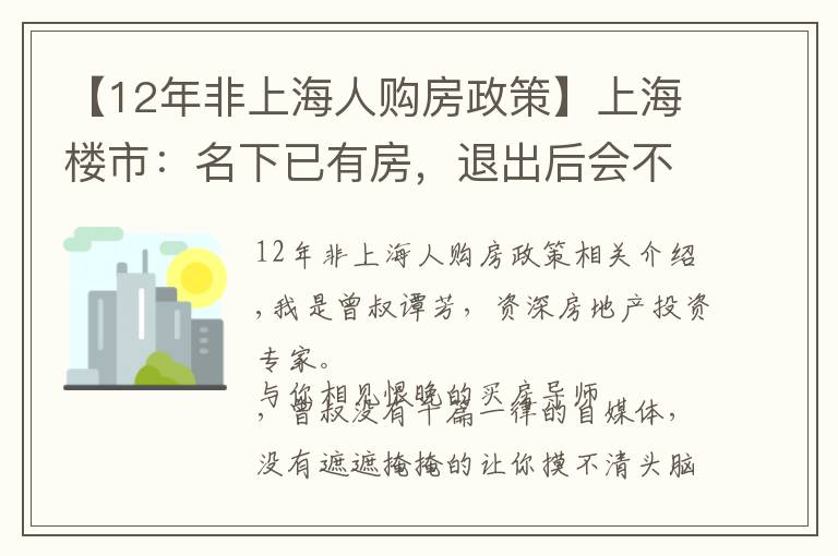 【12年非上海人购房政策】上海楼市：名下已有房，退出后会不会被限购？答案看这里