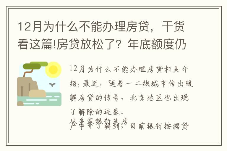 12月为什么不能办理房贷，干货看这篇!房贷放松了？年底额度仍紧，部分银行明年1月或集中放款