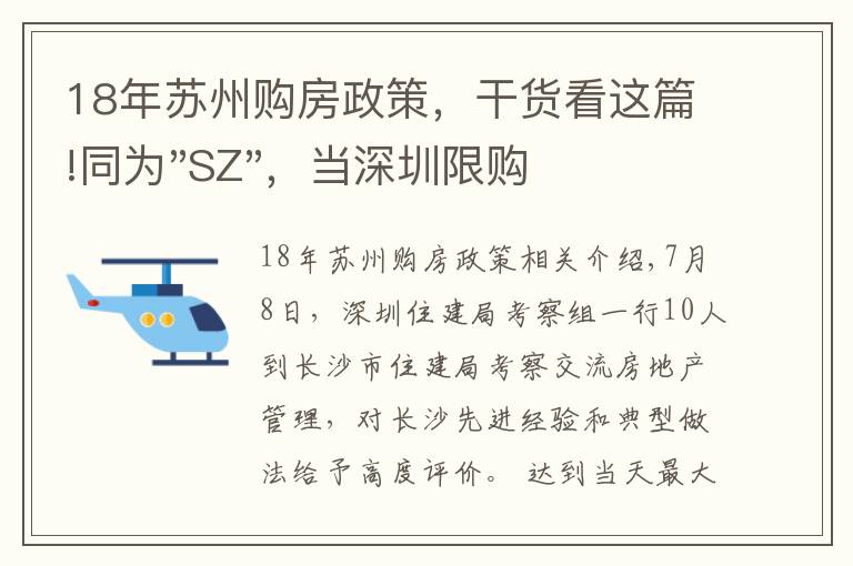 18年苏州购房政策，干货看这篇!同为"SZ"，当深圳限购加码，苏州购房政策如何？