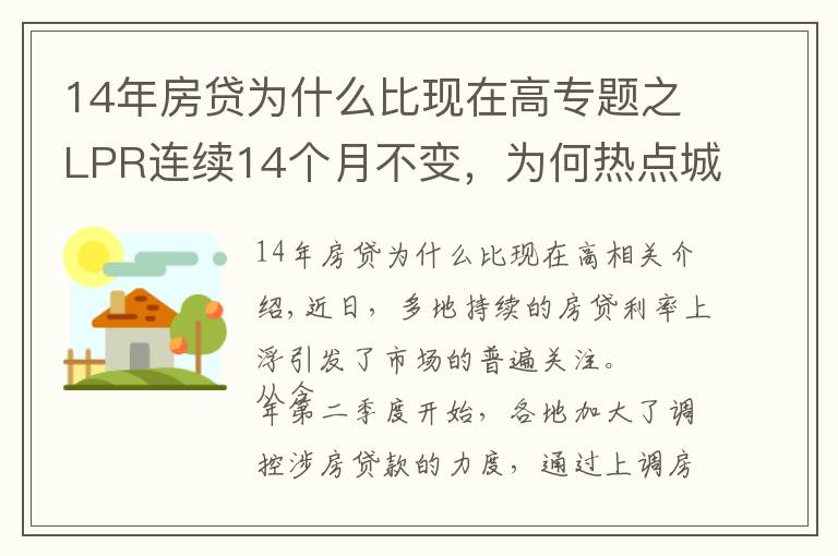 14年房贷为什么比现在高专题之LPR连续14个月不变，为何热点城市房贷利率持续走高？