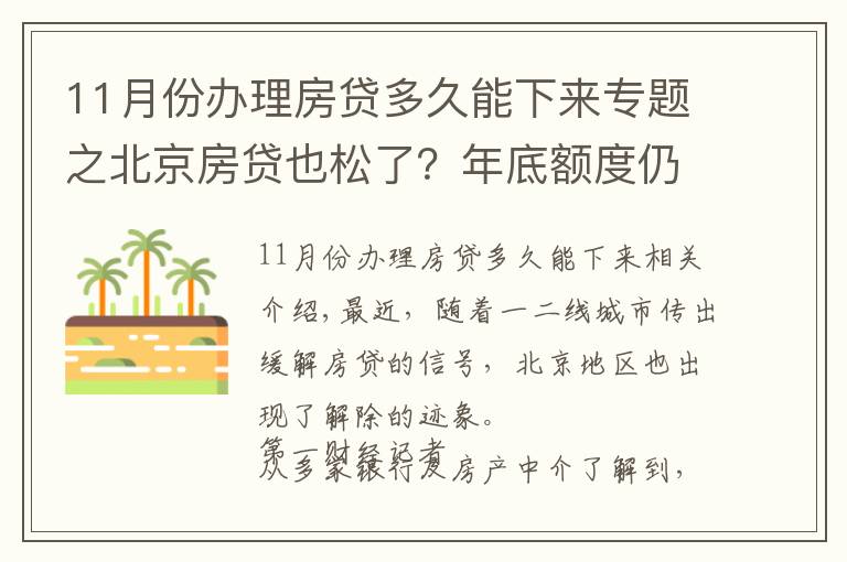 11月份办理房贷多久能下来专题之北京房贷也松了？年底额度仍紧，部分银行明年1月或集中放款