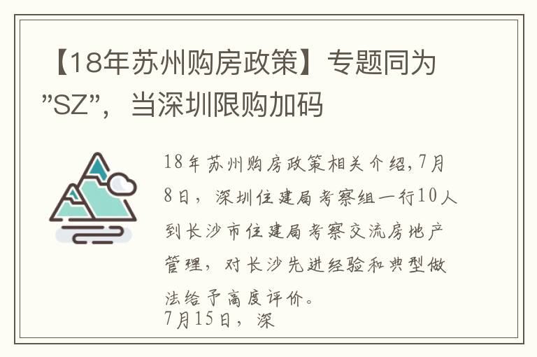 【18年苏州购房政策】专题同为"SZ"，当深圳限购加码，苏州购房政策如何？